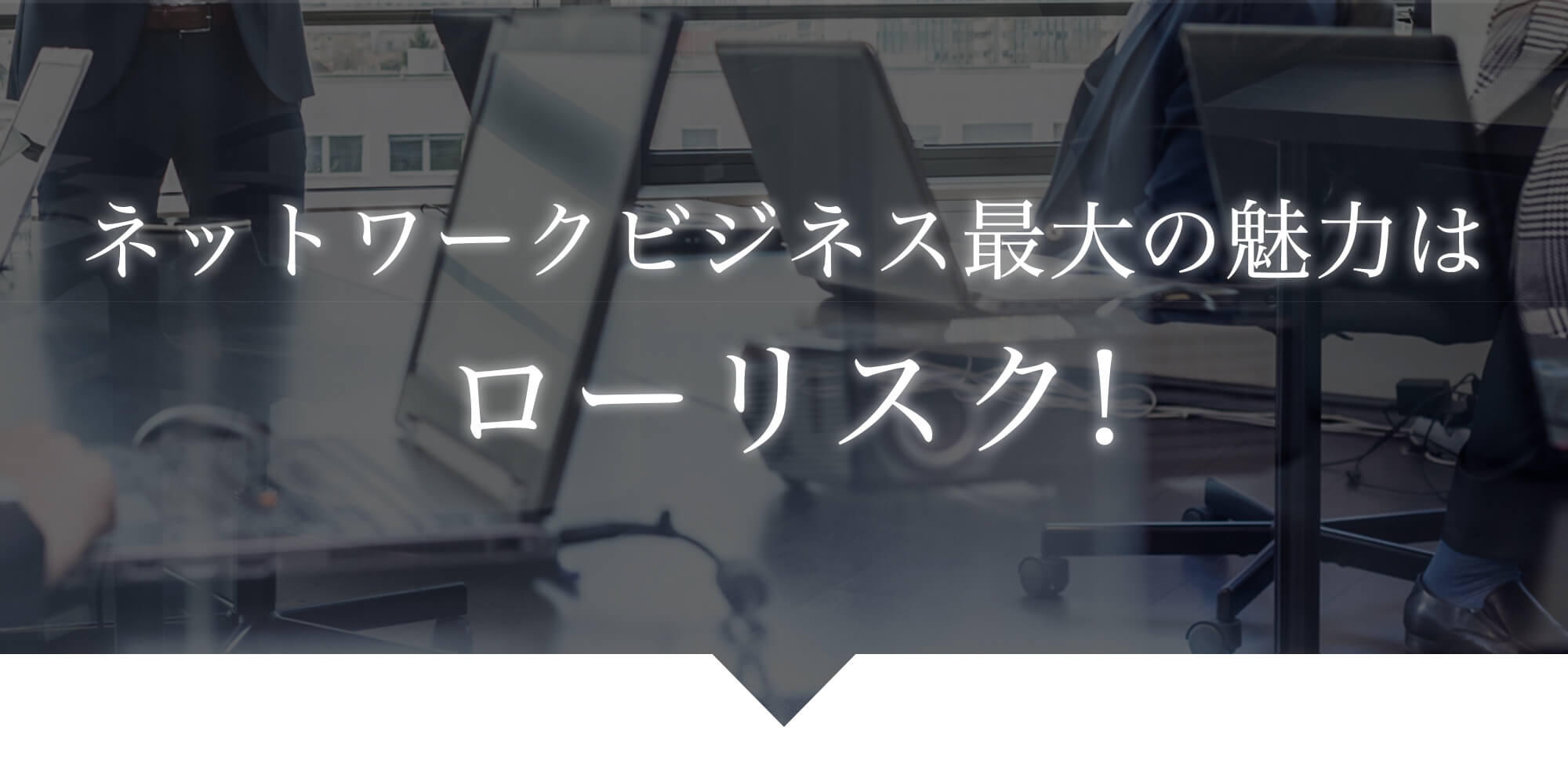 ネットワークビジネス最大の魅力はローリスク